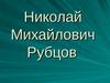 Николай Михайлович Рубцов