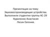 Звуковоспроизводящие устройства