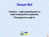 Україна - нафтовидобувна та нафтопереробна держава. Походження нафти