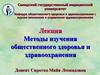 Методы изучения общественного здоровья и здравоохранения