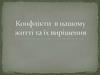 Конфлікти в нашому житті та їх вирішення