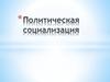 Политическая социализация