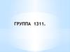 Группа 1311