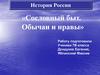 Сословный быт. Обычаи и нравы