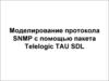 Моделирование протокола SNMP с помощью пакета Telelogic TAU SDL