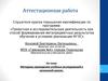 Аттестационная работа. Методика проведения учебных исследований в начальной школе