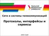 Сети и системы телекоммуникаций.  Протоколы, интерфейсы и сервисы