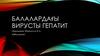 Балалардағы вирусты гепатит