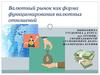 Валютный рынок как форма функционирования валютных отношений