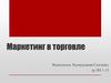 Маркетинг в торговле