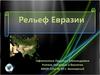 Рельеф Евразии