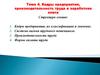Кадры предприятия, производительность труда и заработная плата. Тема 4