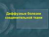 Диффузные болезни соединительной ткани