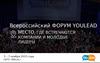 Всероссийский форум YOULEAD