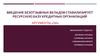 Введение безотзывных вкладов стабилизирует ресурсную базу кредитных организаций. Аргументы "За"