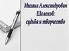 Михаил Александрович Шолохов. Судьба и творчество