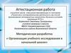 Аттестационная работа. Проектная и исследовательская деятельность как способ формирования метапрдметных результатов обучения