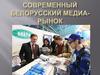 Белорусский медиа-рынок
