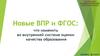 Новые ВПР и ФГОС: что изменить во внутренней системе оценки качества образования