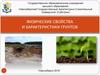 Физические свойства и характеристики грунтов