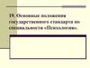 Основные положения государственного стандарта по специальности «Психология»