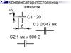Конденсатор постоянной емкости