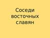 Соседи восточных славян