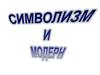 Символизм и модерн