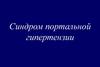 Синдром портальной гипертензии
