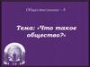 Что такое общество?