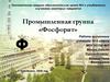 Промышленная группа «Фосфорит»