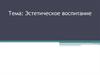Эстетическое воспитание