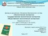 Экологическая экспертиза. Государственная экологическая экспертиза. Общественная экологическая экспертиза
