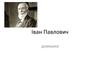 Іван Павлович Пулюй