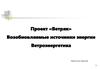 Возобновляемые источники энергии. Ветроэнергетика