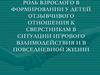 Роль взрослого в формировании у детей отношения к сверстникам в ситуации игрового взаимодействия и в повседневной жизни