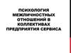 Психология межличностных отношений в коллективах предприятия сервиса