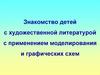 Знакомство детей с художественной литературой с применением моделирования и графических схем