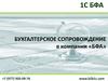 Бухгалтерское сопровождение в компании «БФА»