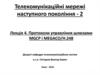 Протоколи управління шлюзами MGCP i MEGACOH 248