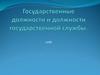 Государственные должности и должности государственной службы