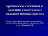 Критические состояния в практике стоматолога и оказание помощи при них