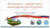 Волгодонск – первый город демографического будущего