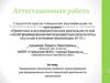Аттестационная работа. Применение технологии учебного проектирования