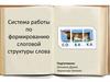 Система работы по формированию слоговой структуры слова