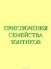 Приключения семейства зонтиков