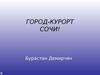 Город-курорт Сочи