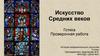 Искусство Средних веков. Готика