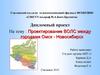 Проектирование ВОЛС между городами Омск - Новосибирск