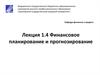 Финансовое планирование и прогнозирование